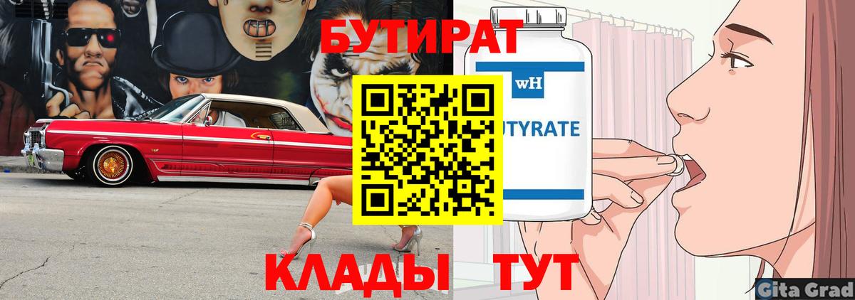 БУТИРАТ вода  БУТИРАТ  Нефтеюганск  Вход с VPN 
